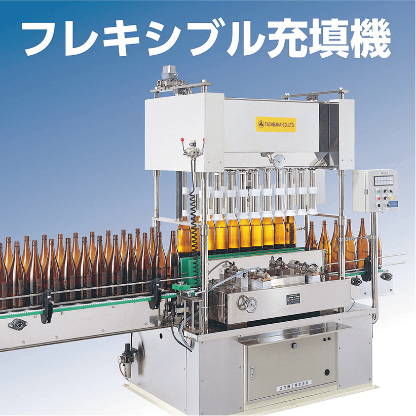 フレキシブル充填機