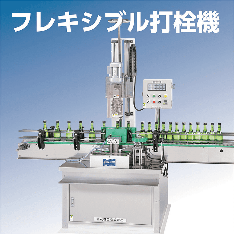 フレキシブル打栓機