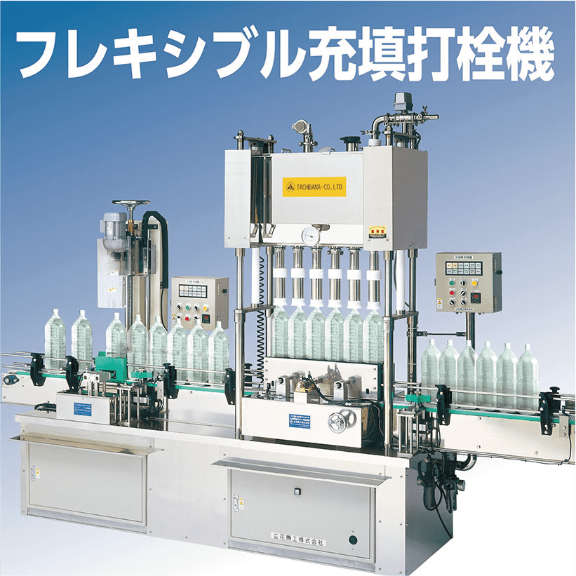 フレキシブル充填打栓機